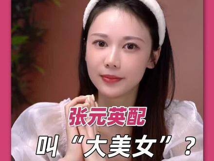 张元英究竟算不算大美女？她的颜值到底经不经得起细看？