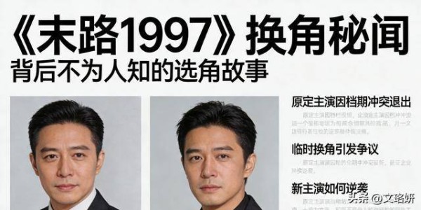 《末路1997》换角秘闻：男主坐地起价，导演烧胶片造经典