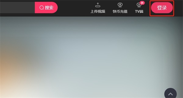 快手网页版登录入口