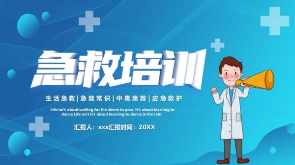 分享世界急救日主题PPT模板，还有急救常识普及，建议收藏！