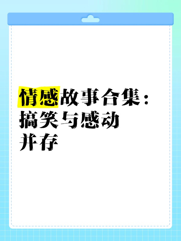 情感故事合集:搞笑与感动并存