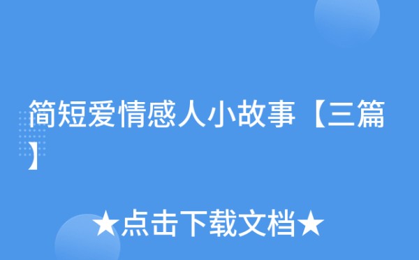 简短爱情感人小故事【三篇】