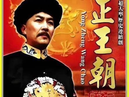 《雍正王朝》深度解析