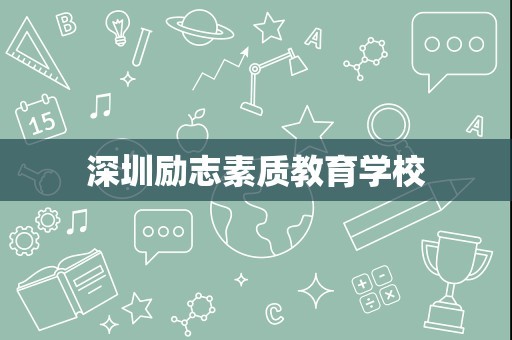 深圳励志素质教育学校