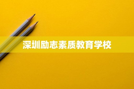 深圳励志素质教育学校