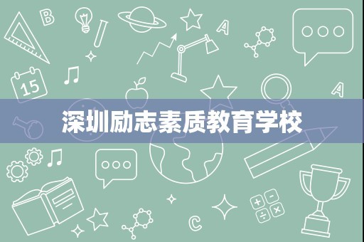 深圳励志素质教育学校