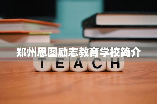 郑州思图励志教育学校简介