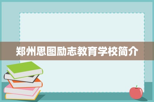 郑州思图励志教育学校简介