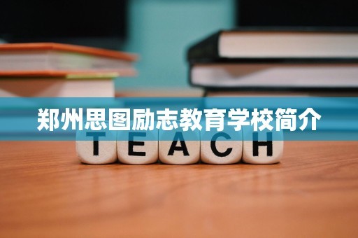 郑州思图励志教育学校简介