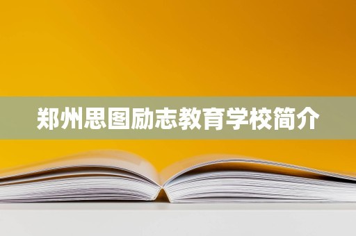 郑州思图励志教育学校简介