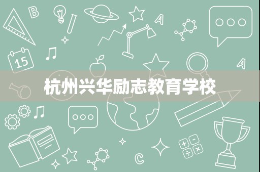 杭州兴华励志教育学校