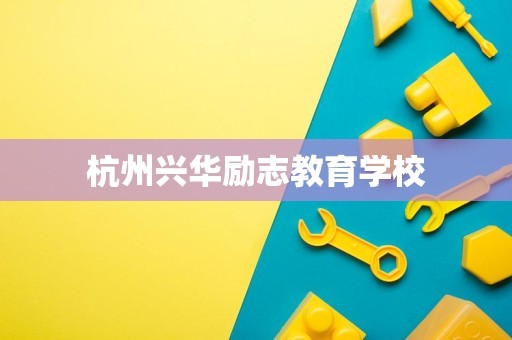 杭州兴华励志教育学校