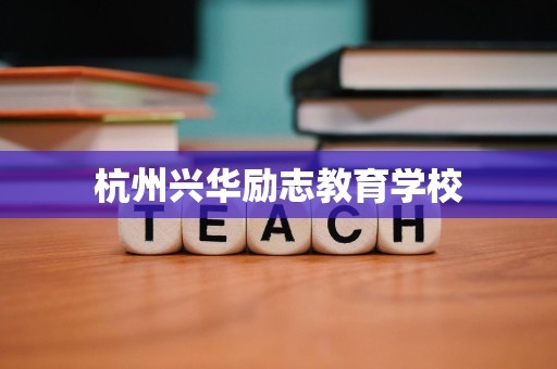 杭州兴华励志教育学校