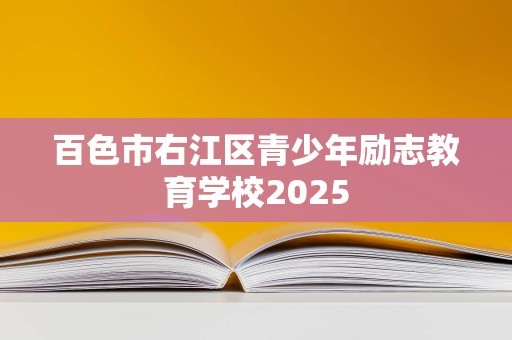 百色市右江区青少年励志教育学校2025