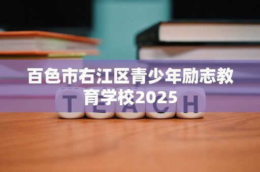 百色市右江区青少年励志教育学校2025
