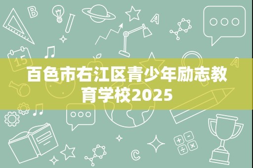 百色市右江区青少年励志教育学校2025