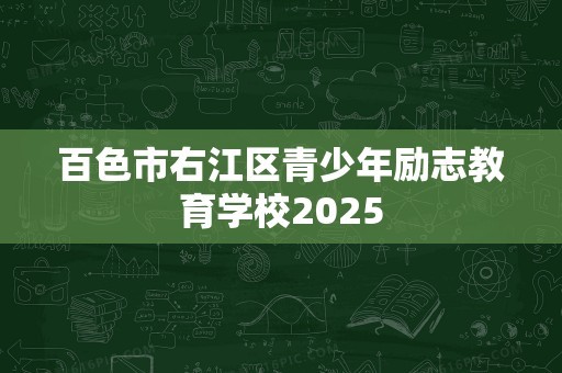 百色市右江区青少年励志教育学校2025