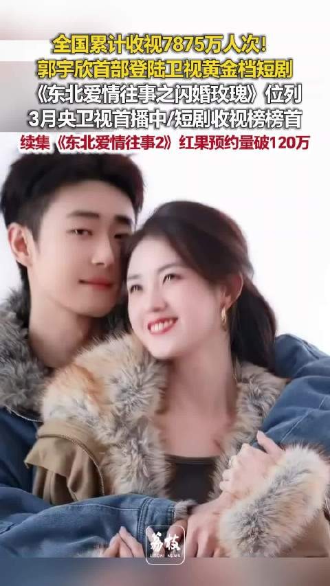 郭宇欣东北爱情往事2预约破120万,收视曾登顶卫视黄金档