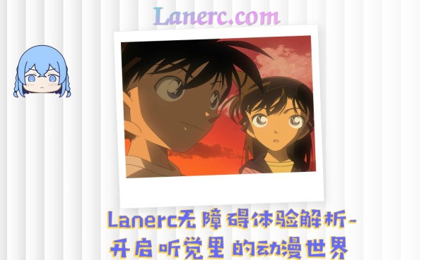 Lanerc无障碍体验解析-开启听觉里的动漫世界