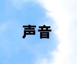 声音