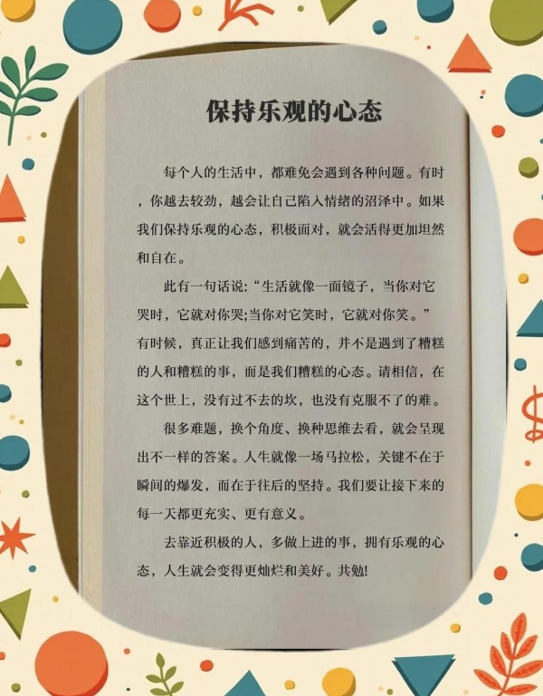 保持乐观，生活更美好