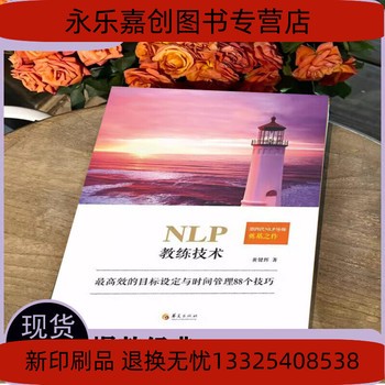 NLP教练技术：高效的目标设定与时间管理的88个技巧黄健辉【可开发票】 