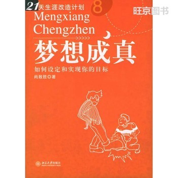 梦想成真：如何设定和实现你的目标 尚致胜 北京大学出版社 9787301096758 