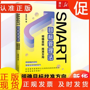 SMART目标管理法(明确目标找准方向) 德鲁克目标管理法管理书籍团队个人成长管理的实践职场 书籍 
