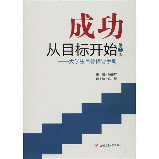 成功从目标开始——大学生目标指导手册 第2版 商品图0