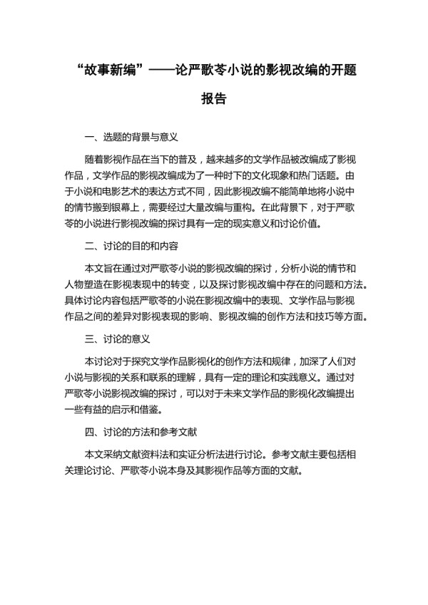 “故事新编”——论严歌苓小说的影视改编的开题报告.docx_第1页
