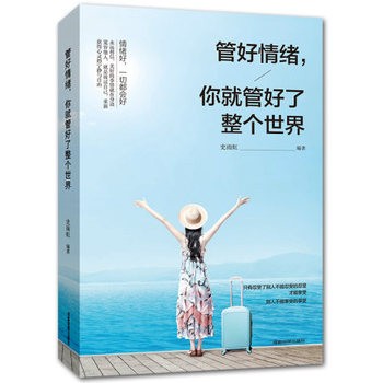 管好情绪，你就管好了整个世界 宽容他人就是放过自己提高情商自控力 自我情绪管理控制改掉你的坏脾气一生气你不输了情绪管理书籍 
