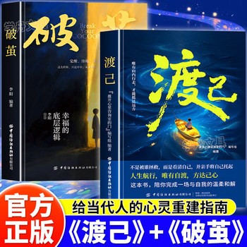 渡己 破茧正版给当代人的心灵重建指南陪你完成一场自我温柔和解告别内耗提高情绪管理做自己的心理医生拒绝焦虑自愈人生成功励志书自营 