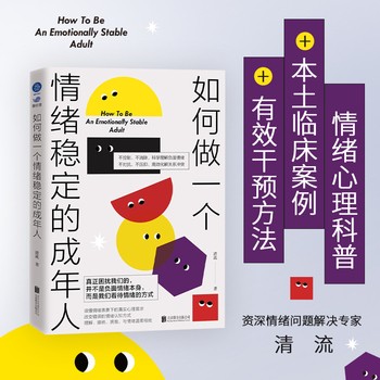 正版 如何做一个情绪稳定的成年人 壹心理力荐心理专家清流 带你正确看待摆脱负面情绪 国内原创心理学情绪管理科普励志书籍【畅享鑫龙专营店】 可开发票 如需请联系在线小当当客服
