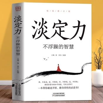 淡定力不浮躁的智慧正版破迷开悟修身养性清醒的活社会心理学入门基础书籍 开启你的高维智慧情绪管理 成功励志书畅销书排行榜 