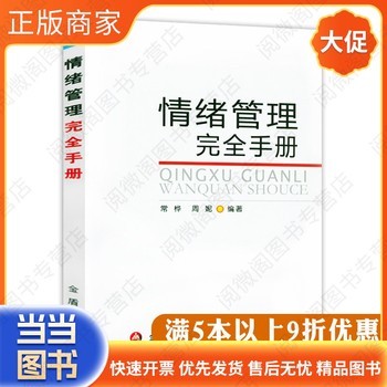 情绪管理完全手册 正确处理情绪心理疗愈舒缓心情励志心理学书籍 9787507550153 