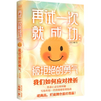 再试一次就成功：被拒绝的勇气（华语心灵导师刘墉写给年轻一代的情绪管理指南。） 我们如何应对挫折？ 这个世界不会以一时的成败论英雄，也不会以偶然的得失判输赢。 抗挫力强，逆商高，烂底牌也能打得赢！