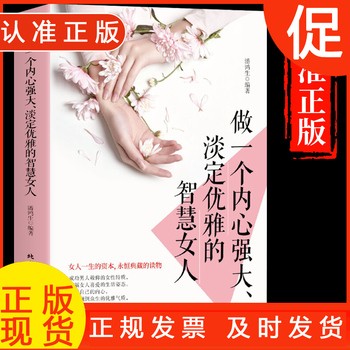 做一个内心强大淡定优雅的智慧女人 女性心理学情绪管理成长励志书籍书交心里学适合女生看的书 