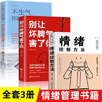 【【全3册】情绪控制方法情绪管理书籍 】 不生气你就赢了+别让坏脾气害了你+情绪控制方法书籍别让你的人生输在上成功自我管理调节内心心灵鸡汤人际关系沟通职场<a target=