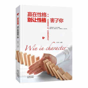 《正版现货成功励志书赢在性格 别让性格害了你个人情绪管理说话技巧社会职场人际交往沟通方法书籍》 【简介