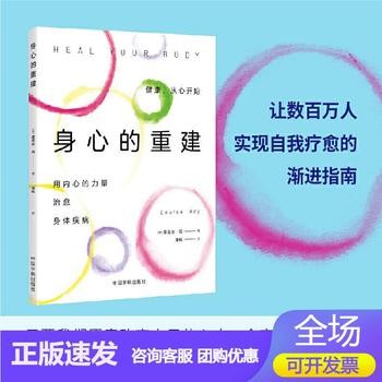身心的重建 露易丝海实现自我疗愈 心理健康励志心理学书籍健康观念读物 