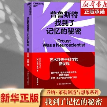 《普鲁斯特找到瞭记忆的秘密 科学知识 科普读物 自我实现 自我励志 乔纳·莱勒“创造与想象”系列 湛庐文化【善水启迪图书 正版保真】》 【简介