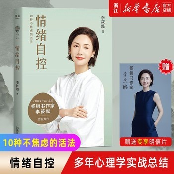 【】情绪自控 李筱懿 情绪管理 自我实现 励志 一看就懂一学就会 能把日常问题对号入座的情绪读本学会掌控情绪 