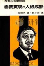 自我实现与人格成熟 1989 PDF电子版封面 马斯洛著；刘干美译 