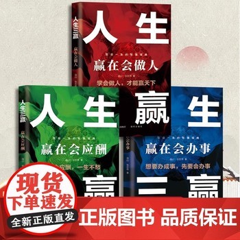 全3册人生三赢 赢在会做人办事应酬中国式社交读本谋略书籍人情世故处世之道分寸尺度成事的智慧宝典成功励志自我实现书籍 