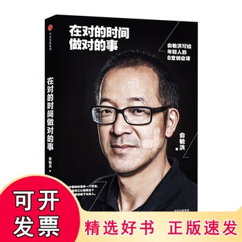 【正版】在对的时间做对的事 俞敏洪花两年时间总结 谈创业合伙人半自传心灵读本小说 自我实现激励成功 励志书籍 可开发票，正版现货，支持7天无理由退换货