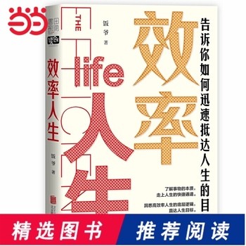 《【当当网 正版书籍】 效率人生 饭爷著 告诉你如何迅速抵达人生的目标 成功励志自我实现书籍 人生效率life人生》 【简介