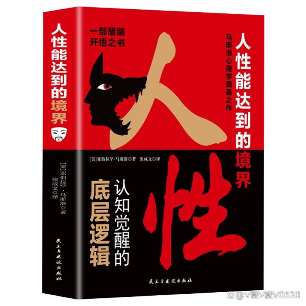 人本心理学境界自我实现指南