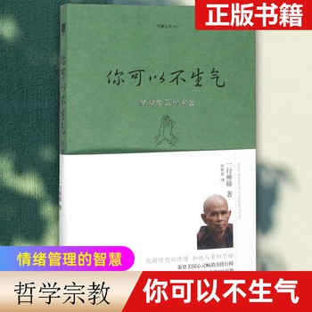 《你可以不生气 一行禅师 现当代人生哲学智慧宗教理论书籍 名家经典著作 自我经营自我实现成功励志哲学读物 宗教知识普及读本 佛学入门书 和繁重的工作一起修行》 【简介