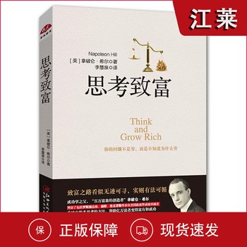 《正版 思考致富 致富智慧书 拿破仑希尔著 经商创业自我实现 成功之路思维训练读本 拿破仑成功学全书定律思考致富励志成功书籍【可开发票】》 【简介
