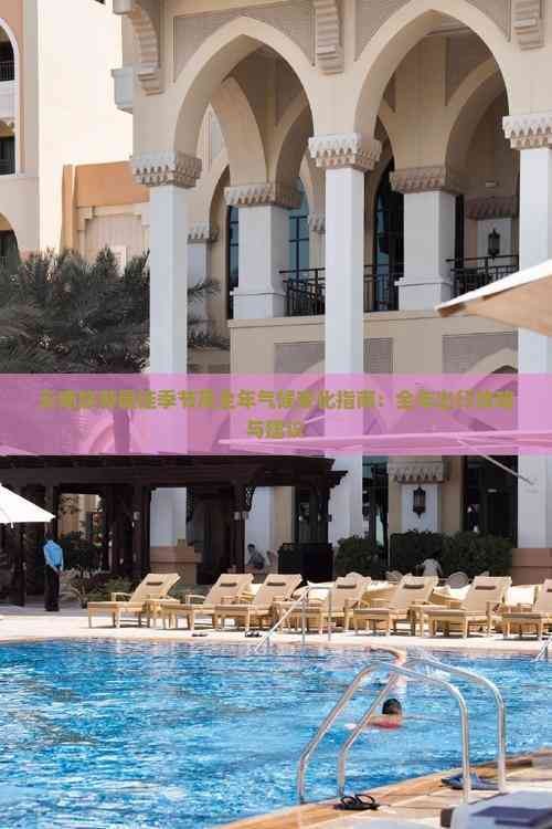 云南旅游更佳季节及全年气候变化指南：全年出行攻略与建议